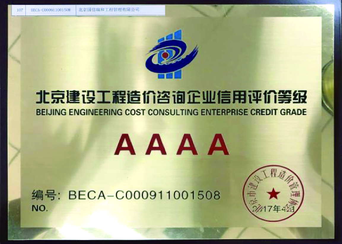 北京建設工程造價咨詢企業信用評價AAAA級證書
