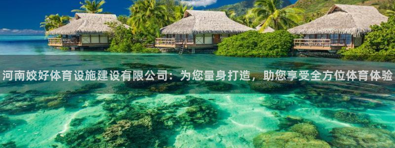 凯捷体育平台注册要钱吗是真的吗：河南姣好体育设施建设