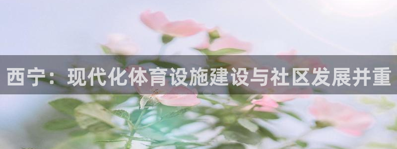 凯捷体育招商电话号码是多少号：西宁：现代化体育设施建