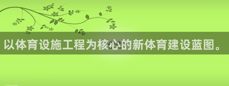 凯捷体育新能源：以体育设施工程为核心的新体育建设蓝图