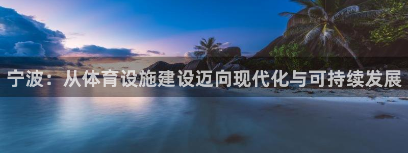 凯捷体育招商电话号码是多少：宁波：从体育设施建设迈向