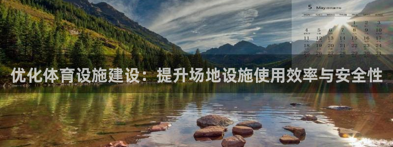 注册凯捷体育：优化体育设施建设：提升场地设施使用效率