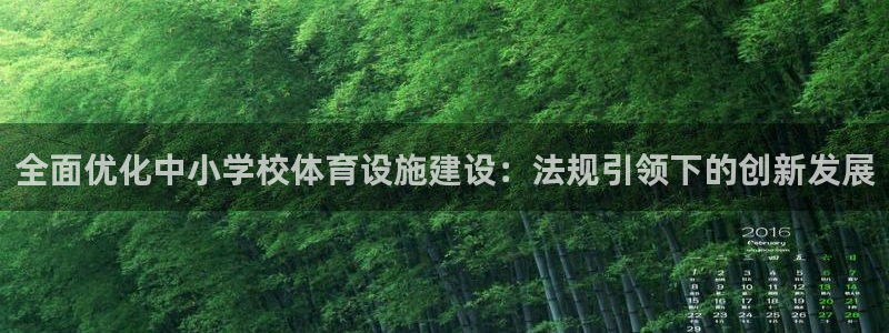 凯捷体育集团logo：全面优化中小学校体育设施建设：