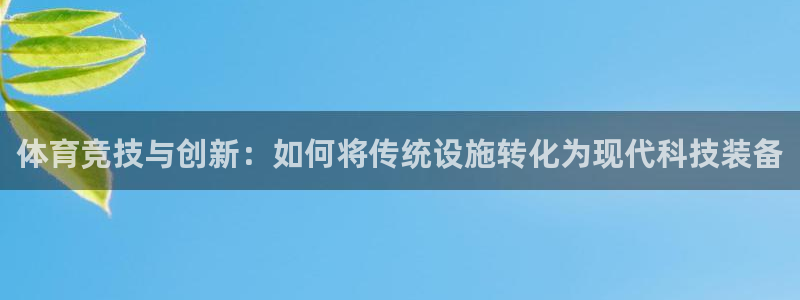 凯捷体育新能源：体育竞技与创新：如何将传统设施转化为