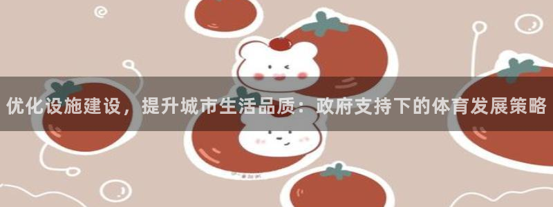 凯捷体育招商电话号码是多少号：优化设施建设，提升城市