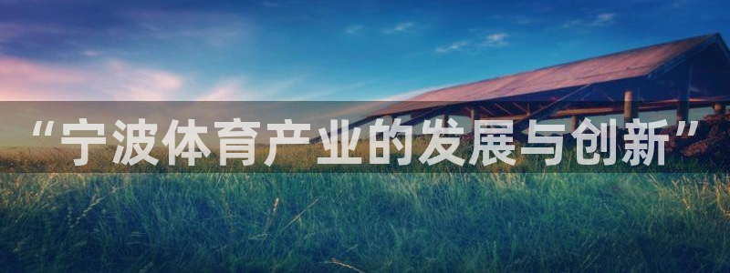 海南凯捷体育：“宁波体育产业的发展与创新”