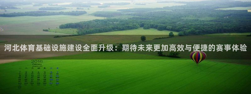 凯捷体育招商电话：河北体育基础设施建设全面升级：期待未来更加