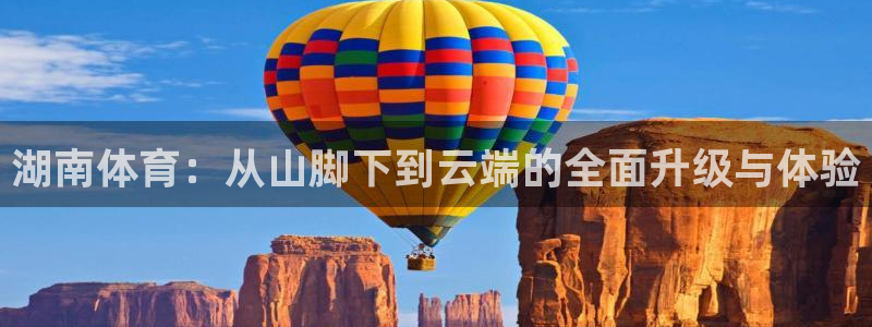 凯捷体育集团简介：湖南体育：从山脚下到云端的全面升级