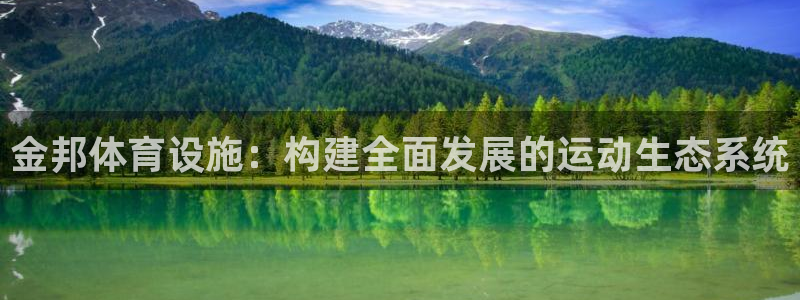 凯捷体育娱乐首页官网下载：金邦体育设施：构建全面发展
