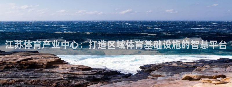 凯捷体育招商电话号码查询是多少：江苏体育产业中心：打