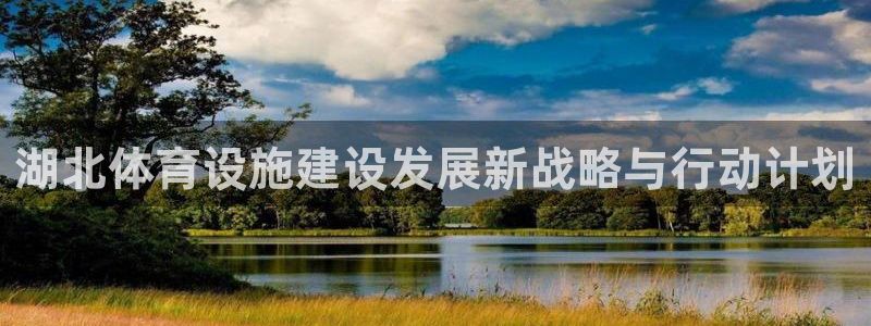 凯捷体育娱乐40996：湖北体育设施建设发展新战略与