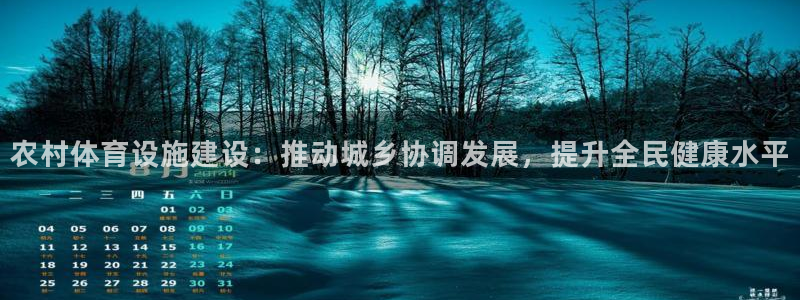 凯捷体育五金厂：农村体育设施建设：推动城乡协调发展，提升全民
