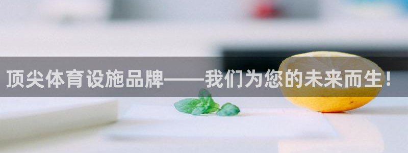 凯捷体育招商电话号码是多少啊：顶尖体育设施品牌——我