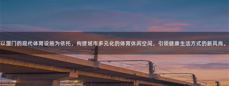 凯捷体育娱乐：以厦门的现代体育设施为依托，构建城市多