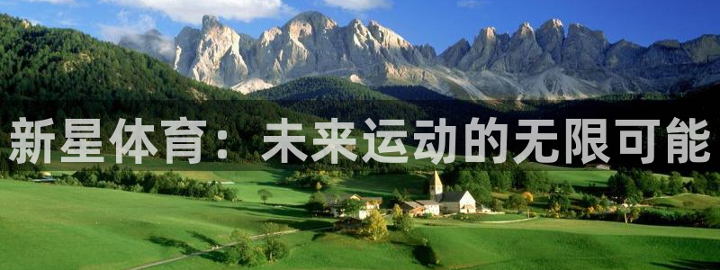 德国凯捷体育集团：新星体育：未来运动的无限可能