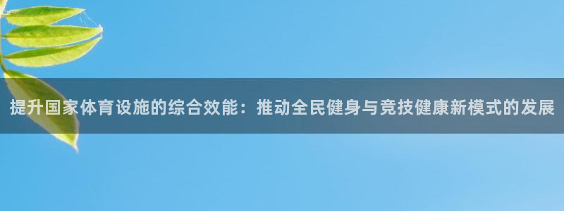 凯捷体育平台注册要钱吗是真的吗：提升国家体育设施的综