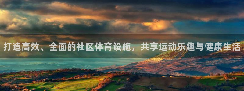 凯捷体育招商电话号码是多少号：打造高效、全面的社区体育设施，