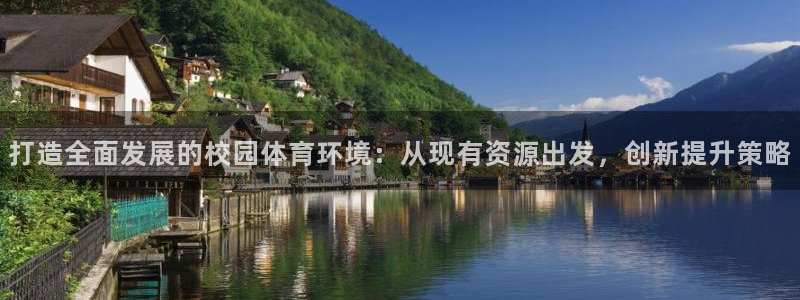 凯捷体育官方：打造全面发展的校园体育环境：从现有资源