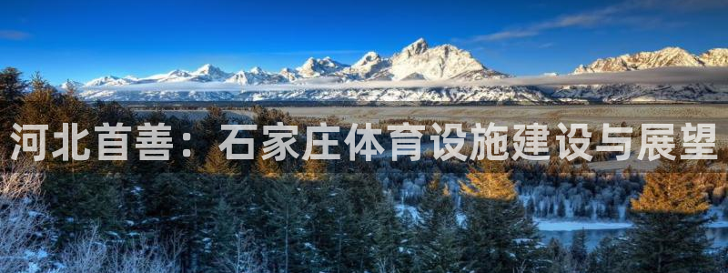 凯捷体育平台注册要钱吗：河北首善：石家庄体育设施建设与展望