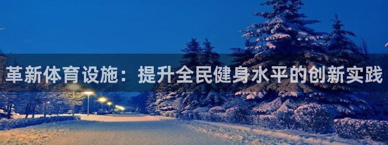 凯捷体育招商电话地址是多少：革新体育设施：提升全民健身水平的