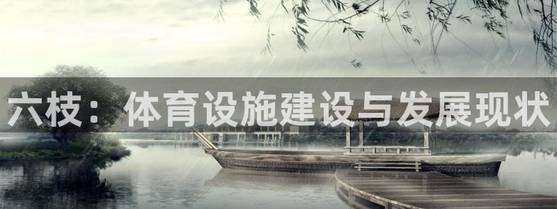 凯捷体育集团E.ON：六枝：体育设施建设与发展现状