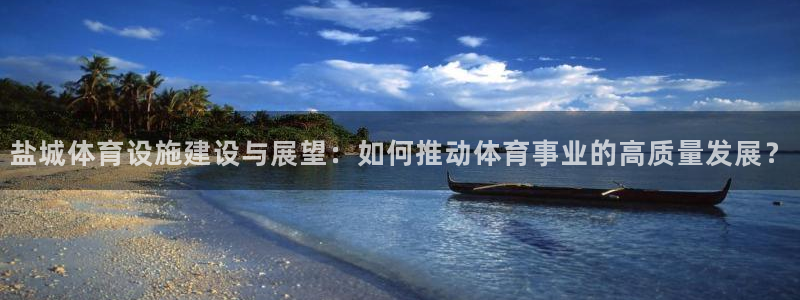 凯捷体育：盐城体育设施建设与展望：如何推动体育事业的