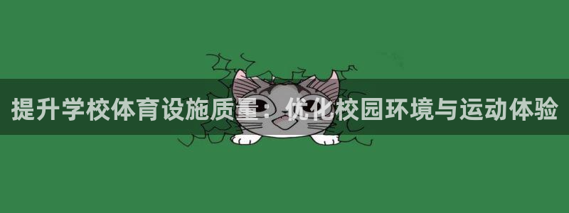 凯捷体育平台：提升学校体育设施质量：优化校园环境与运