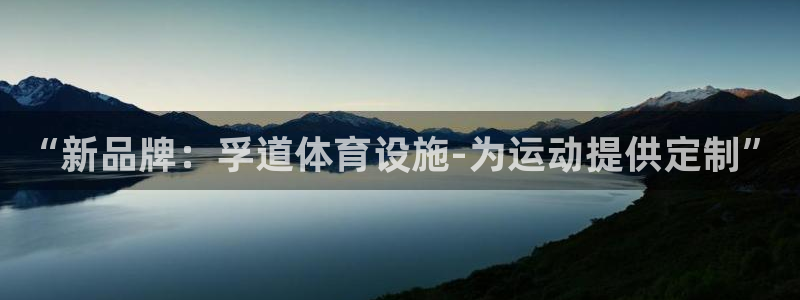 凯捷体育平台APP：“新品牌：孚道体育设施-为运动提