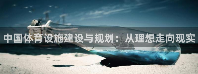 凯捷体育平台注册要钱吗：中国体育设施建设与规划：从理