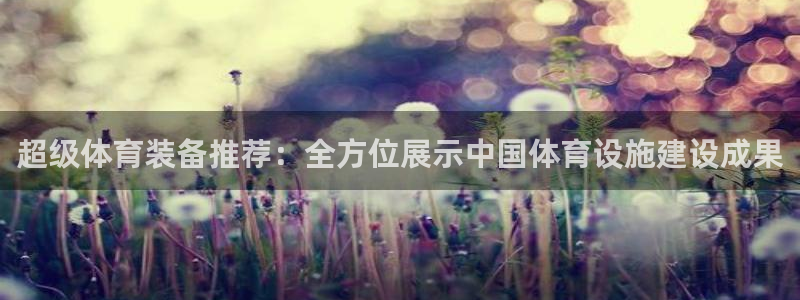 凯捷体育集团官网网址：超级体育装备推荐：全方位展示中