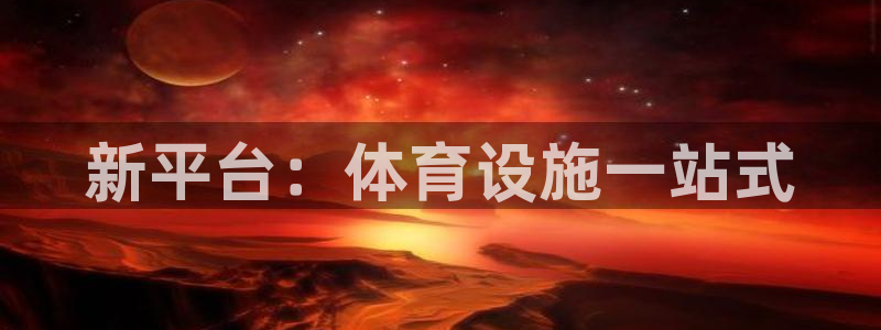 凯捷体育：新平台：体育设施一站式