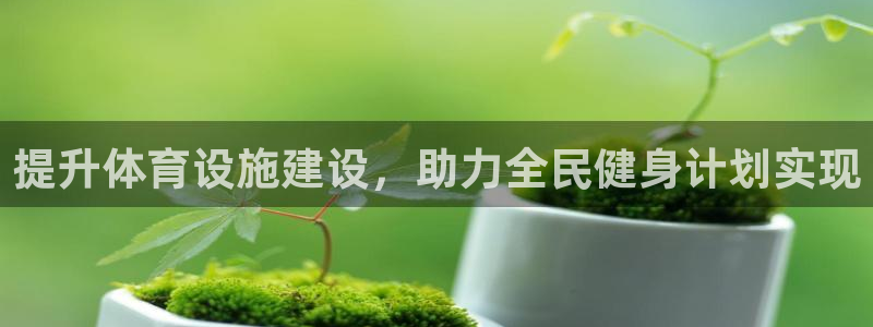 凯捷体育官方：提升体育设施建设，助力全民健身计划实现