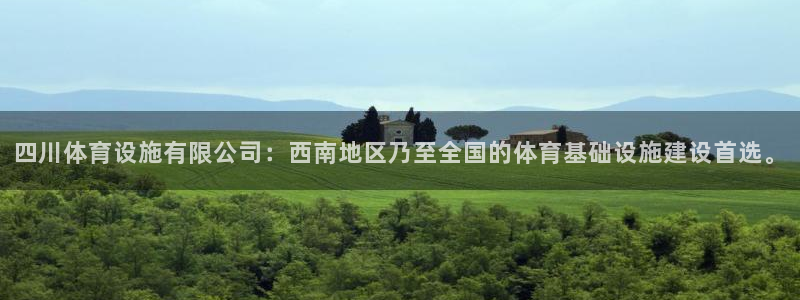凯捷体育平台注册：四川体育设施有限公司：西南地区乃至