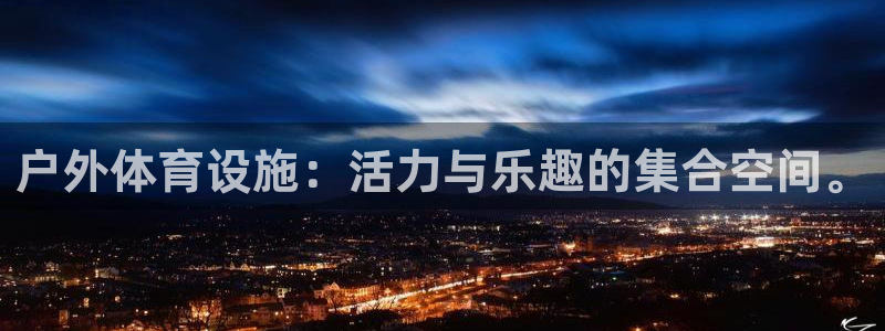 凯捷体育平台假的吗是真的吗吗：户外体育设施：活力与乐