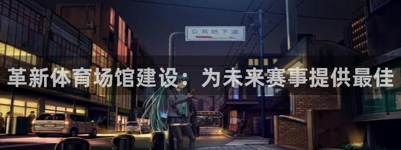 德国凯捷体育集团：革新体育场馆建设：为未来赛事提供最
