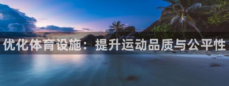 凯捷集团官网：优化体育设施：提升运动品质与公平性