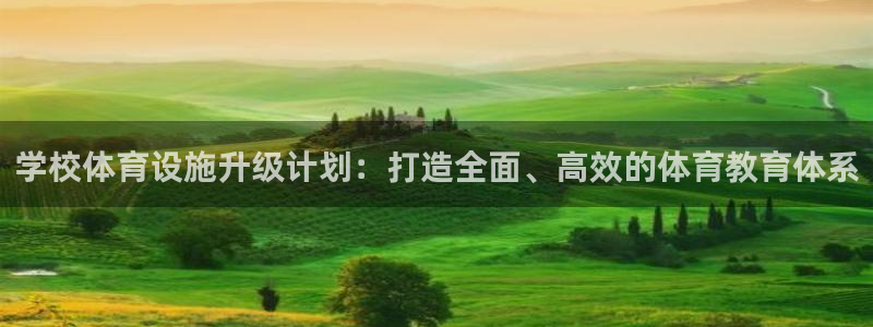 凯捷体育官网：学校体育设施升级计划：打造全面、高效的