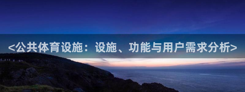 凯捷体育招商电话地址是多少：<公共体育设施：设施、功