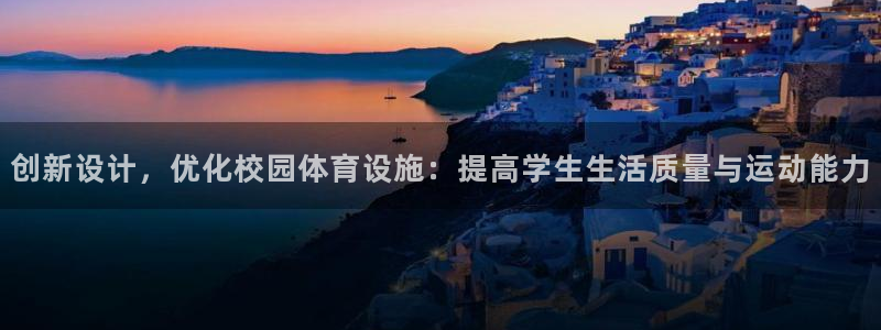 凯捷体育娱乐40996：创新设计，优化校园体育设施：