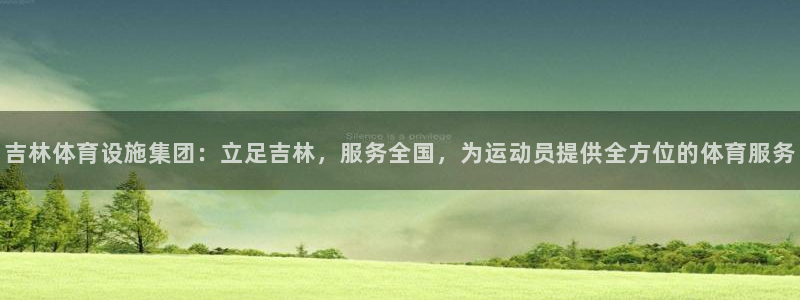 凯捷体育官方客服电话：吉林体育设施集团：立足吉林，服