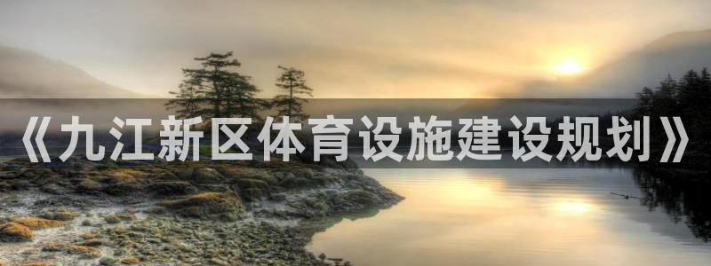 凯捷体育代理：《九江新区体育设施建设规划》