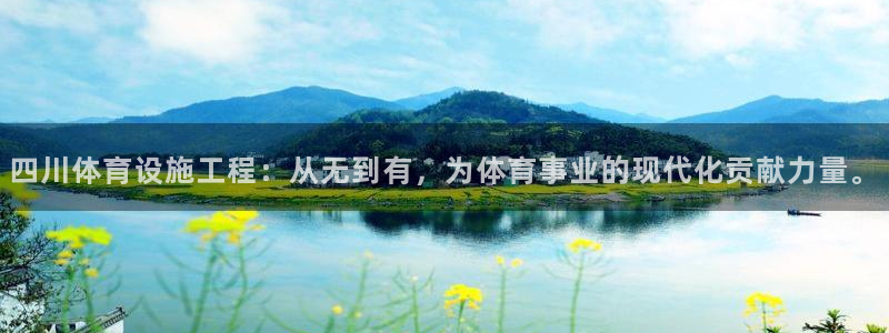 凯捷体育平台注册要钱吗安全吗：四川体育设施工程：从无到有，为
