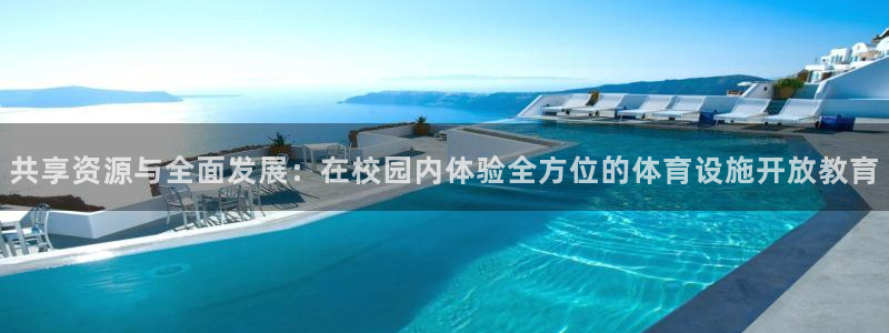凯捷体育娱乐是那个系列的台子：共享资源与全面发展：在