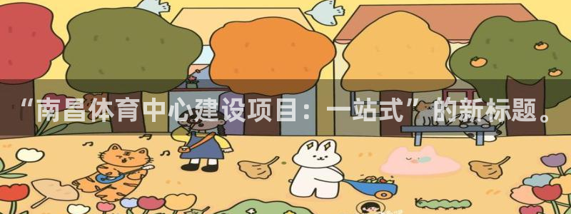 凯捷体育招商电话地址是多少：“南昌体育中心建设项目：