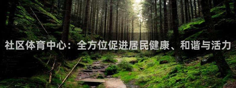 凯捷体育招商电话是多少号码：社区体育中心：全方位促进居民健康