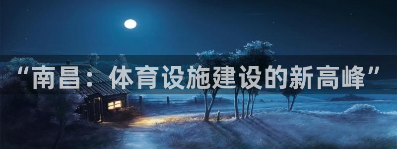 凯捷体育官网：“南昌：体育设施建设的新高峰”