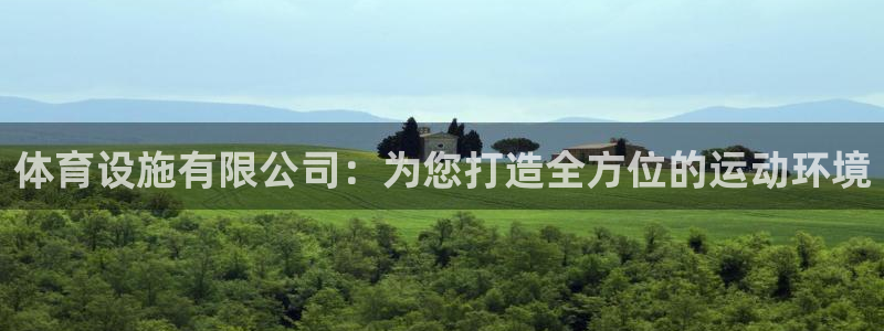凯捷体育娱乐40996：体育设施有限公司：为您打造全方位的运