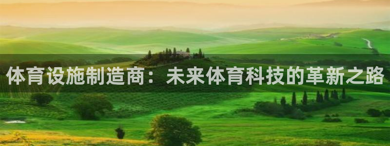凯捷体育注册：体育设施制造商：未来体育科技的革新之路