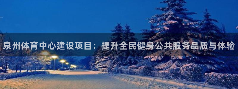 凯捷体育开户：泉州体育中心建设项目：提升全民健身公共