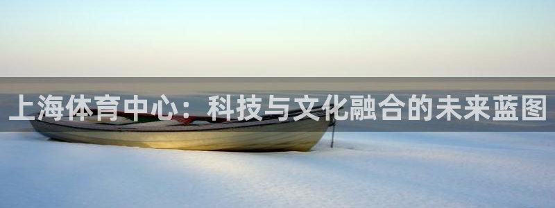 凯捷体育集团：上海体育中心：科技与文化融合的未来蓝图